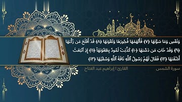 سورة الشمس القارئ إبراهيم عبد الفتاح
