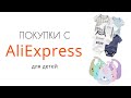 РАСПАКОВКА | ПОКУПКИ С АЛИЭКСПРЕСС ДЛЯ ДЕТЕЙ | ALIEXPRESS