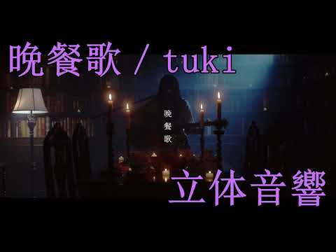 【立体音響】晩餐歌／tuki【イヤホン推奨８D】