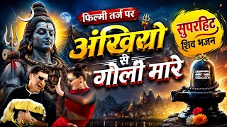 अंखियों से गोली मारें तर्ज पर भोले बाबा का सबसे सुपरहिट भजन 🌹 filmi dhun par latest shiv bhajan 2026
