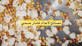 فوائد الفشار للرجيم