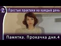 Памятка. Прокачка дня 4