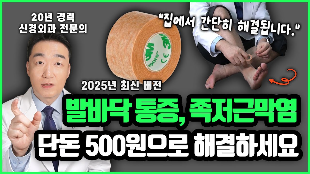 병원에서 알려주지 않는 발바닥 통증, 족저근막염 치료법, 단돈 500원으로 하루 1분만 투자하세요! 무조건 좋아집니다