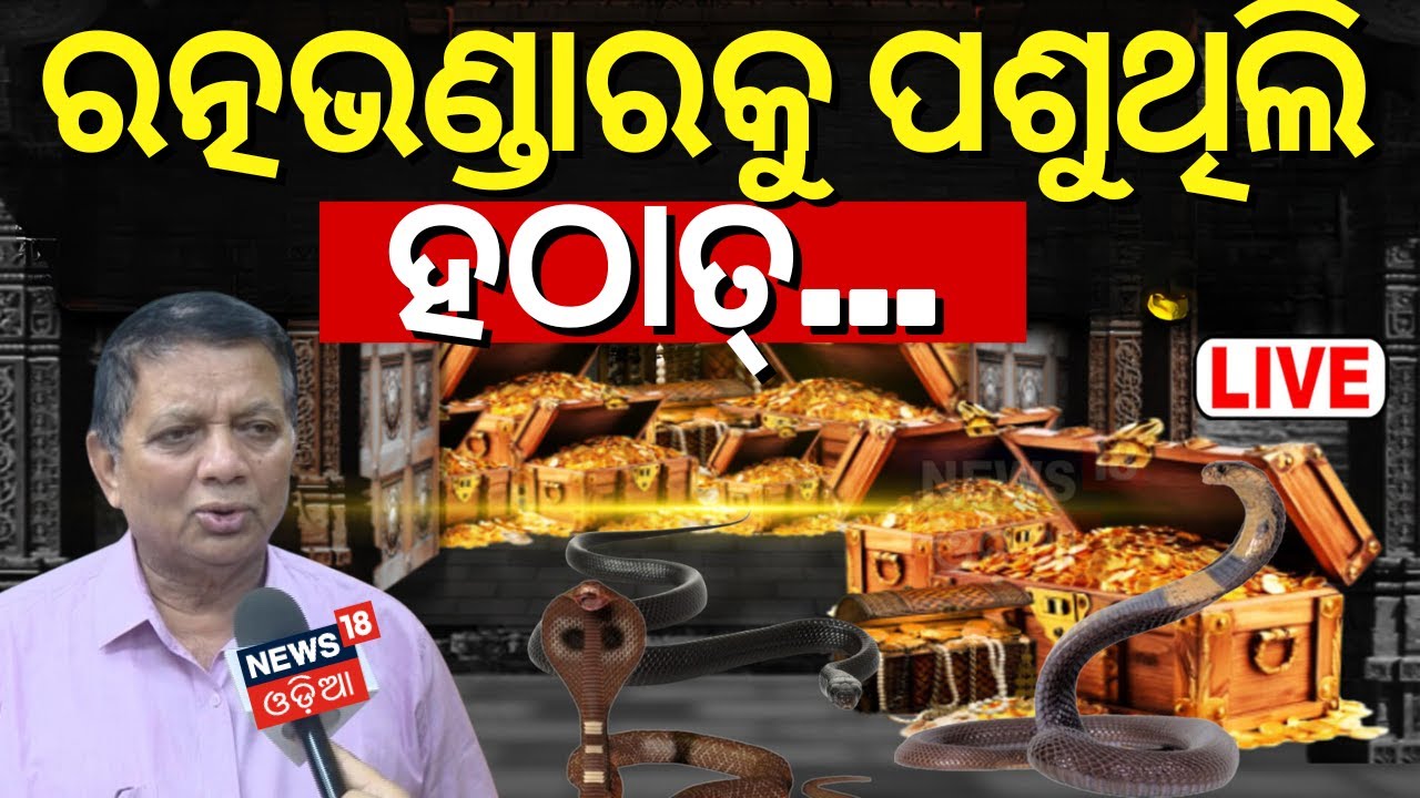 LIVE|କହିଲେ କଣ ଦେଖିଲେ|Srimandir Ratna Bhandar News