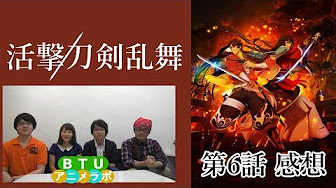 活撃 刀剣乱舞 第6話 動画まとめ Youtube