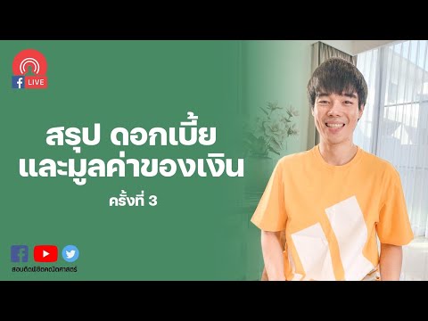 สรุป ดอกเบี้ยและมูลค่าของเงิน ครั้งที่ 3