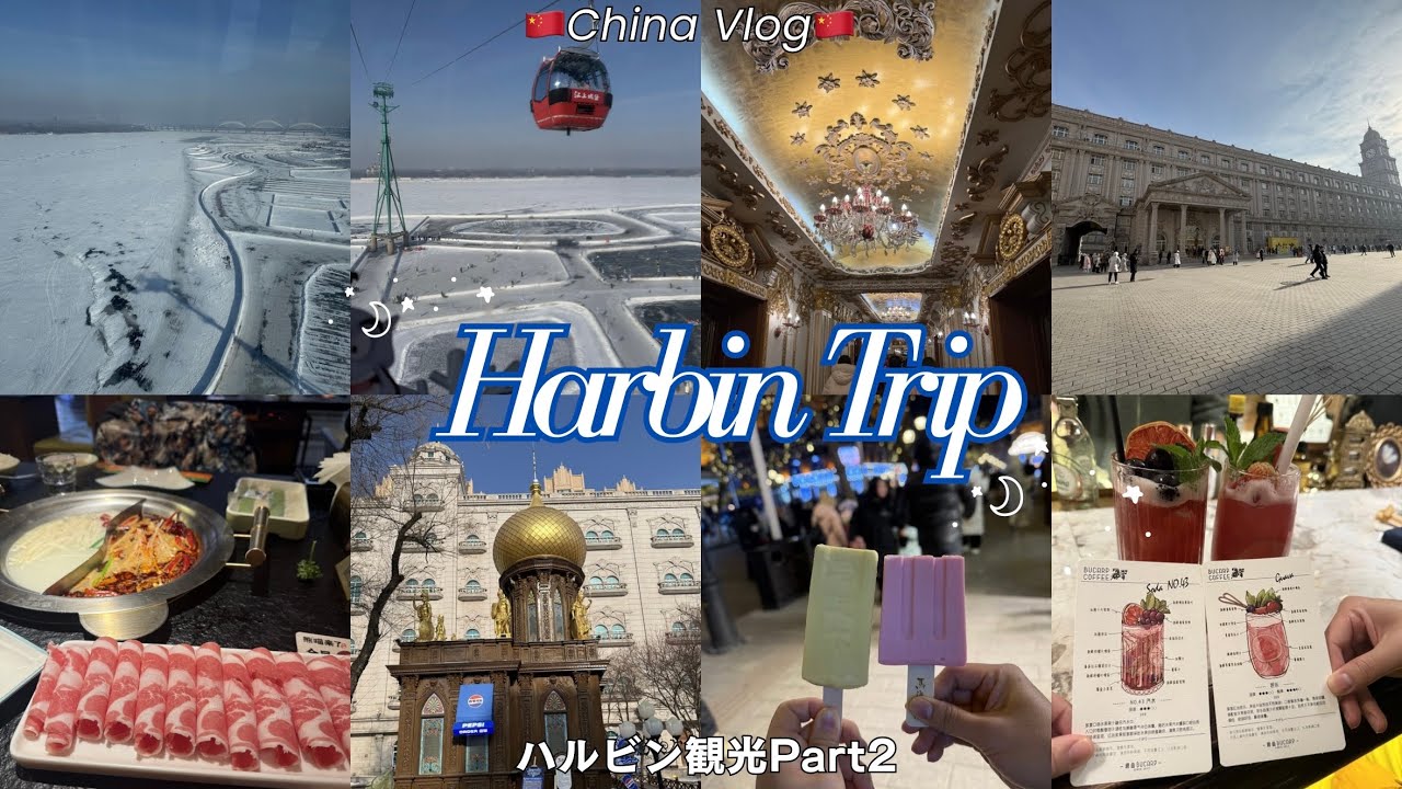 Harbin Trip 🇨🇳China Vlog🇨🇳 Harbin Sightseeing Part 2 - YouTube