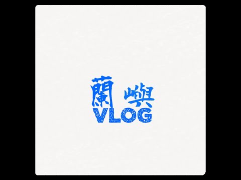 #蘭嶼#蘭嶼病#瘦子Eso