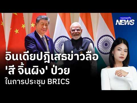 อินเดียปฎิเสธข่าวลือ ‘สี จิ้นผิง’ ป่วย ในการประชุม BRICS | กรุงเทพธุรกิจNEWS