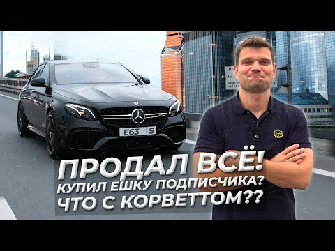 ЗАЧЕМ мне MERCEDES E63S помле М5? ЧТО С КОРВЕТТОМ? Событий БЛОГ...