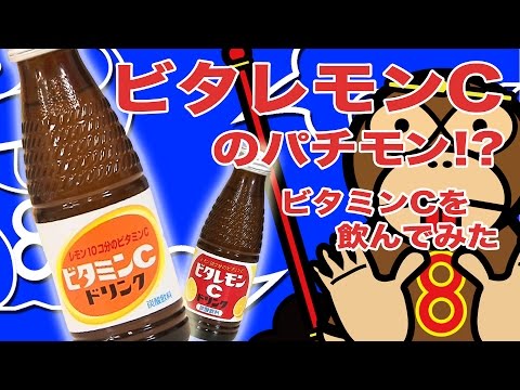 パチモンちゃん#17 第4弾オロナミンCのパチモンのビタレモンCのパチモン[ビタミンC]を飲んでみた