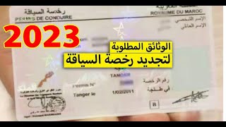 وثائق تجديد رخصة السياقة بالمغرب 2023