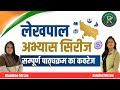 UPSSSC Lekhpal Exam Practice Set 5 #lekhpal #uplekhpal #ompandey #iasprep#iasprep #ompandey
