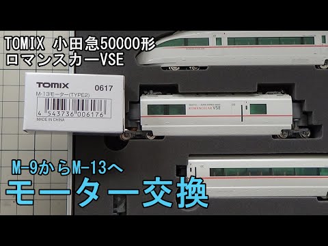 室内灯入 小田急 50000形 VSE 通電式製品 限定パット付 TOMIX TOMIX HO情報室