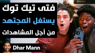 Dhar Mann | فتى تيك توك يستغل المجتهد من أجل المشاهدات