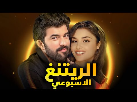 الرايتنغ الاسبوعي و اعلى نسبة مشاهدة لمسلسل جديد في الموسم الجديد وعودة مسلسل بعد انقطاع مع مفاجأة