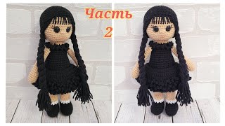 ❤КУКЛА КРЮЧКОМ Уэнсдей Аддамс  ЧАСТЬ 2❤Wednesday Addams amigurumi