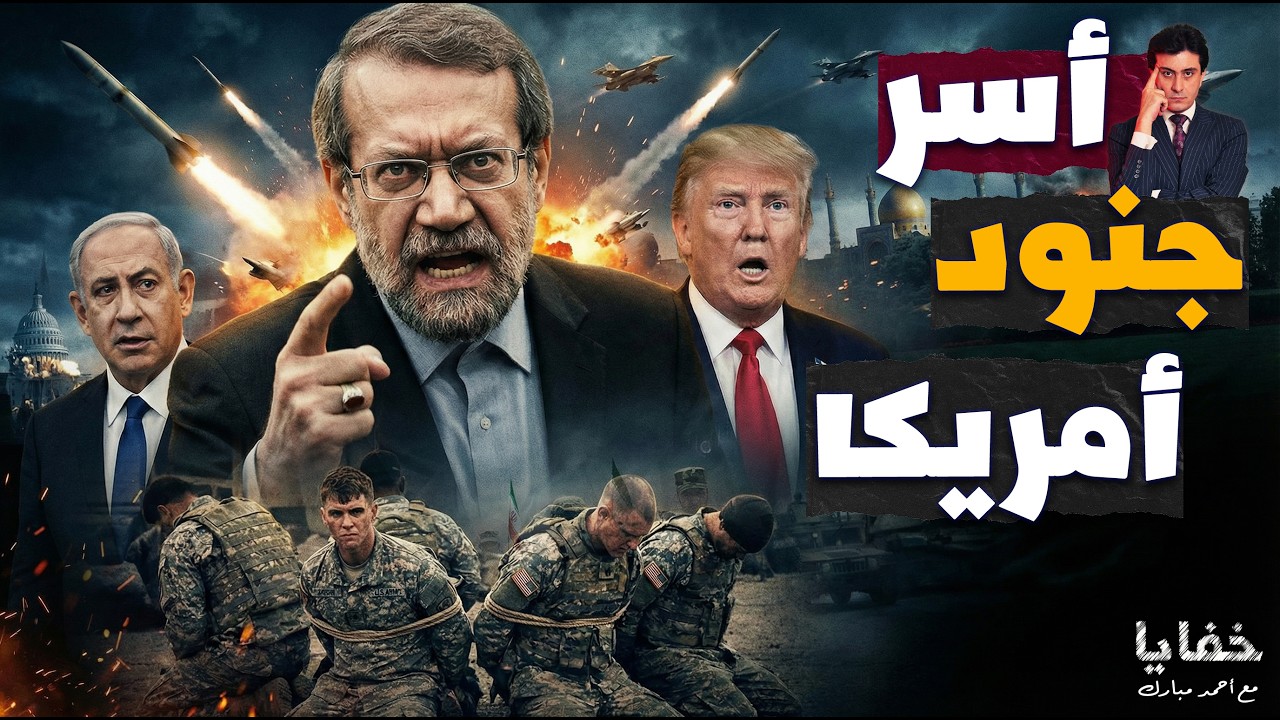 أسر جنود أمريكان وتحذير سعودي مرعب: الساعات القادمة حاسمة | حلقات مجمعة