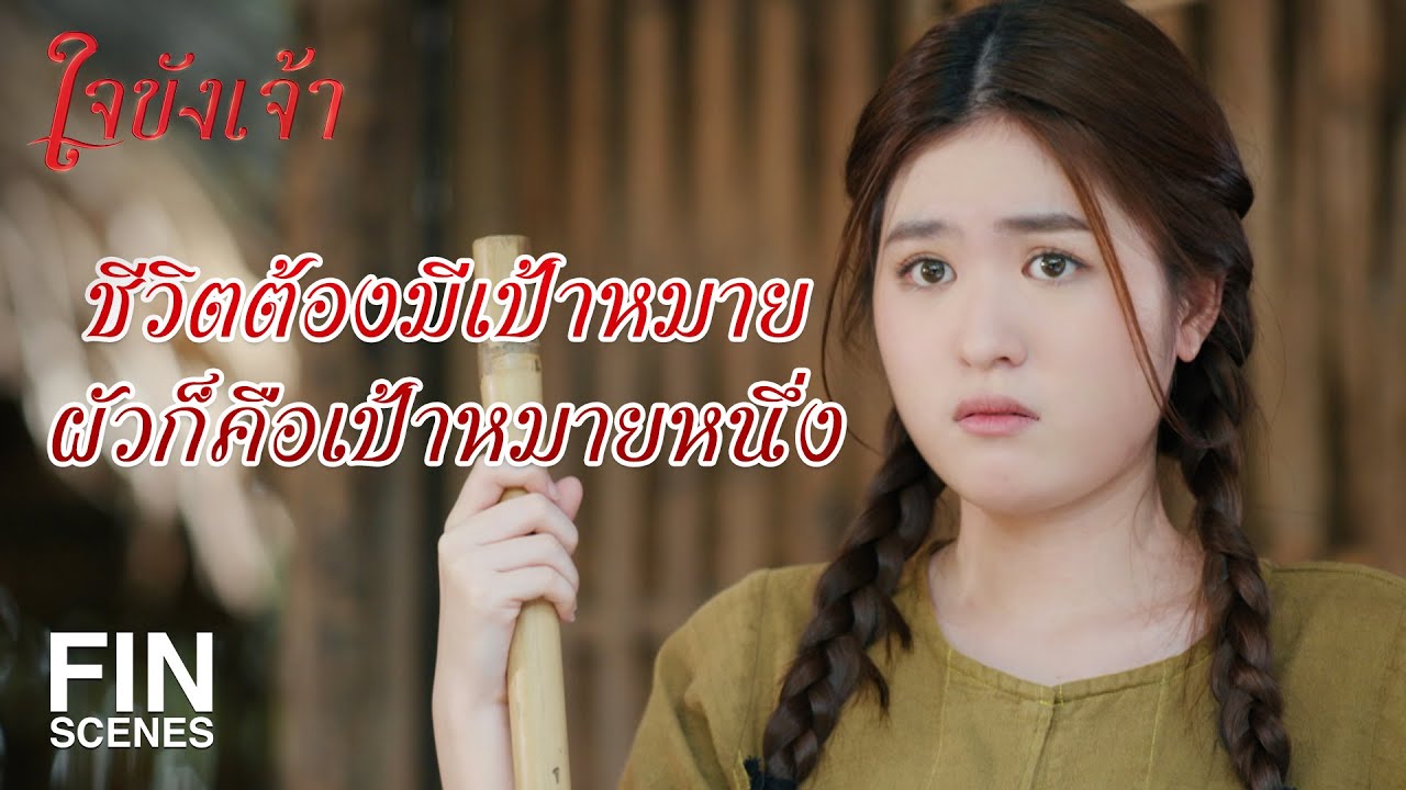 FIN | เรื่องเก็บบ้านให้พี่ เดี๋ยวฉันคุยกับผัวได้ | ใจขังเจ้า EP.14 | Ch3Thailand