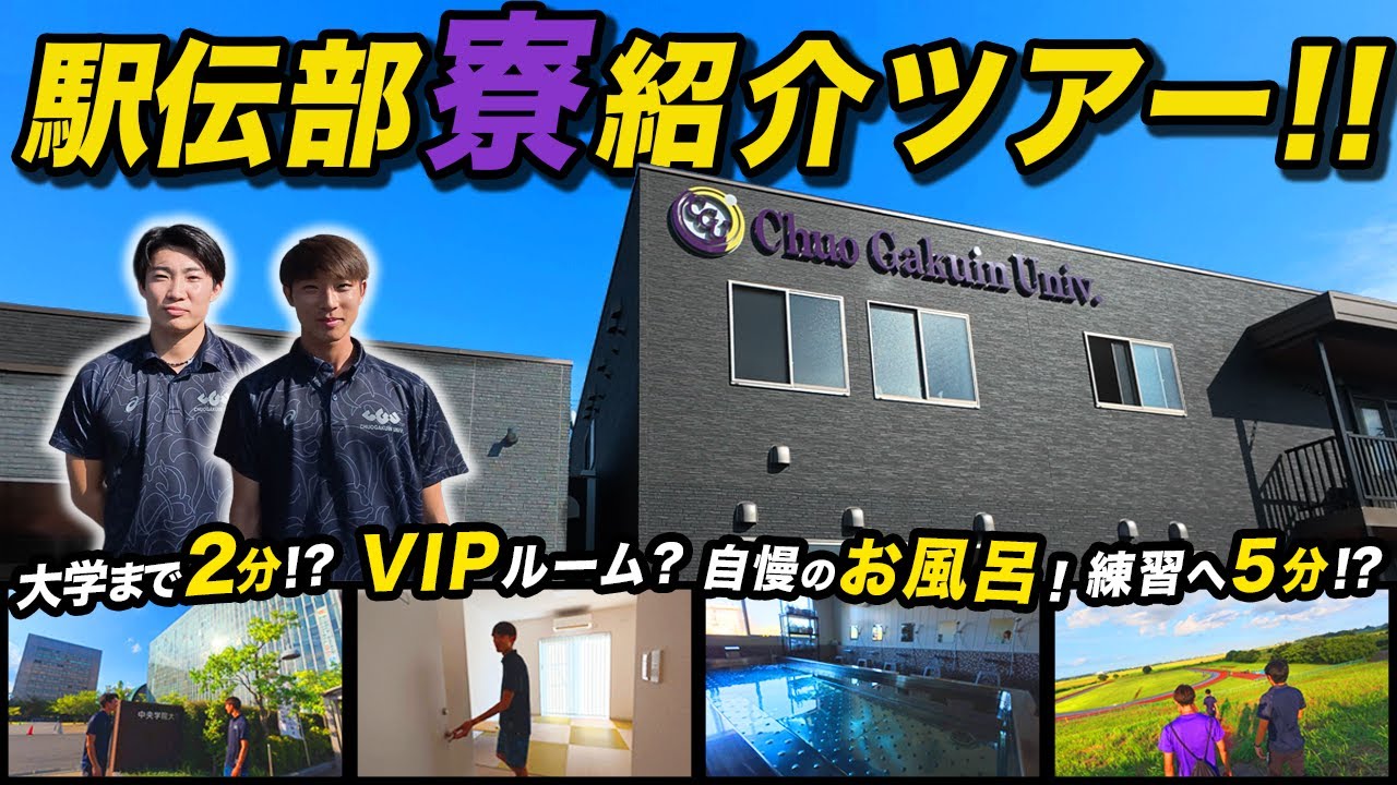 中央学院大学駅伝部寮を大解剖【寮の全てがわかる】寮長が大紹介！