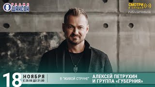 Алексей Петрухин и «Губерния». Концерт на Радио Шансон («Живая струна»)