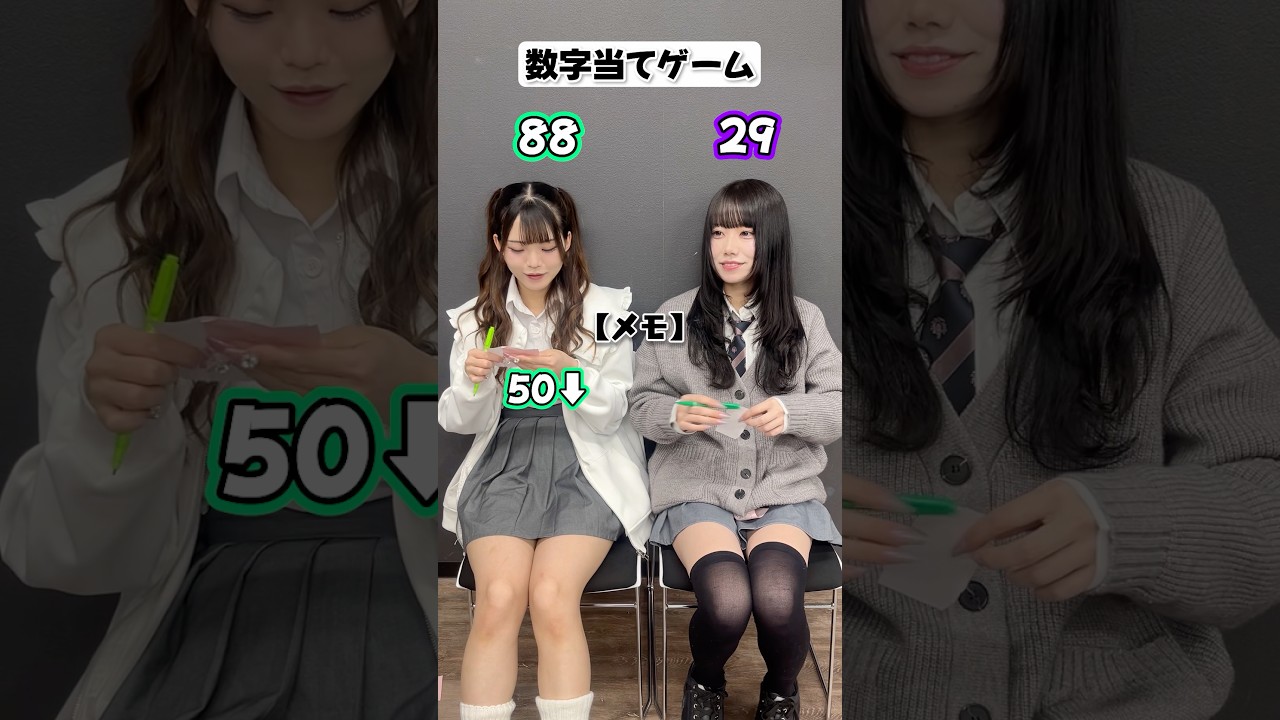 相手の数字を先に当てたら勝ち‼️ #制服 #shorts