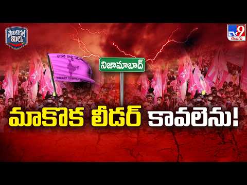 Leadership Crisis in Nizamabad BRS | మాకొక లీడర్ కావలెను! - TV9 - TV9