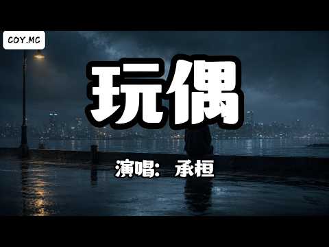 承桓 - 玩偶『一片雲落在天空的另一邊 在你的世界裡若隱若現』（動態歌詞/Lyrics Video/Hi-Res無損音質）