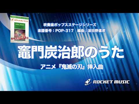 竈門炭治郎のうた(アニメ『鬼滅の刃』挿入曲)【吹奏楽】ロケットミュージック- POP-317 - 竈門炭治郎のうた(アニメ『鬼滅の刃』挿入曲)【吹奏楽】ロケットミュージック- POP-317