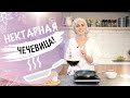 Нектарная чечевица - рецепт Анжелики Николаевой.