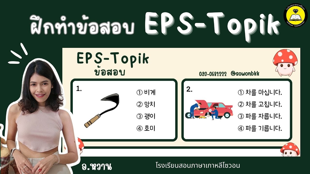ฝึกทำข้อสอบ Eps-topik กับอ.หวาน EP.3