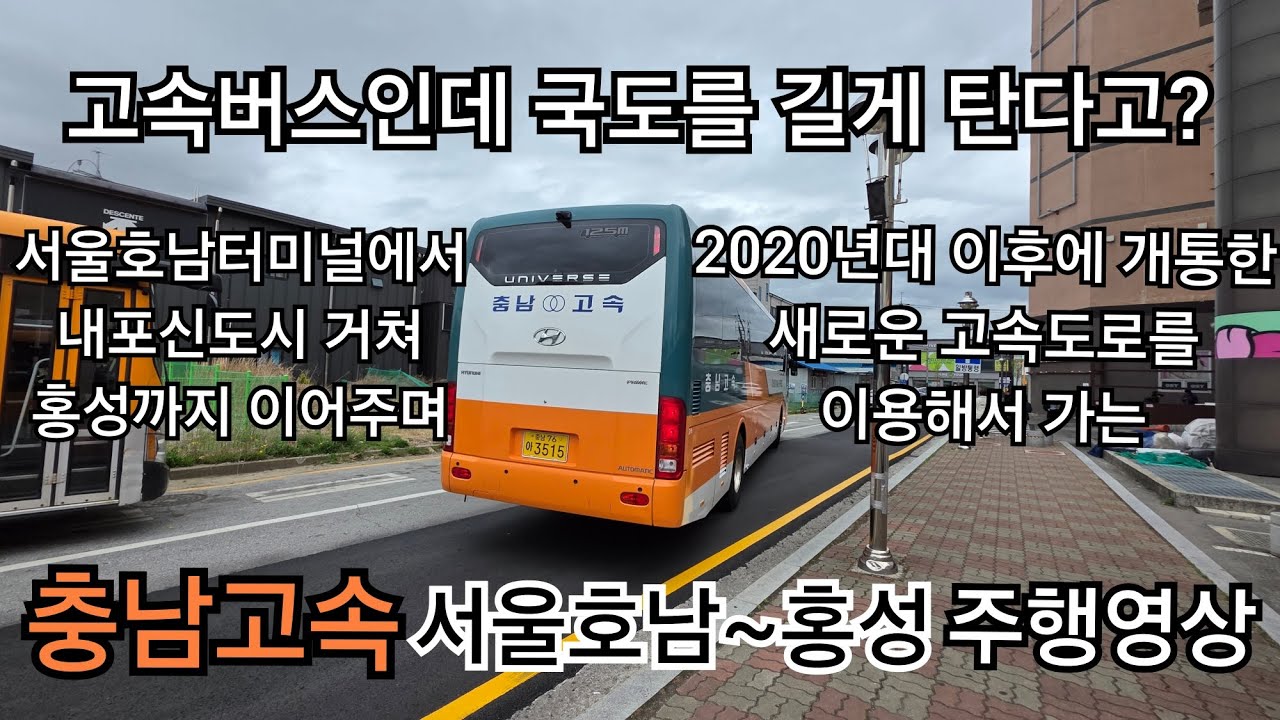충남고속 서울호남~홍성 주행영상(센트럴시티터미널~홍성종합터미널)