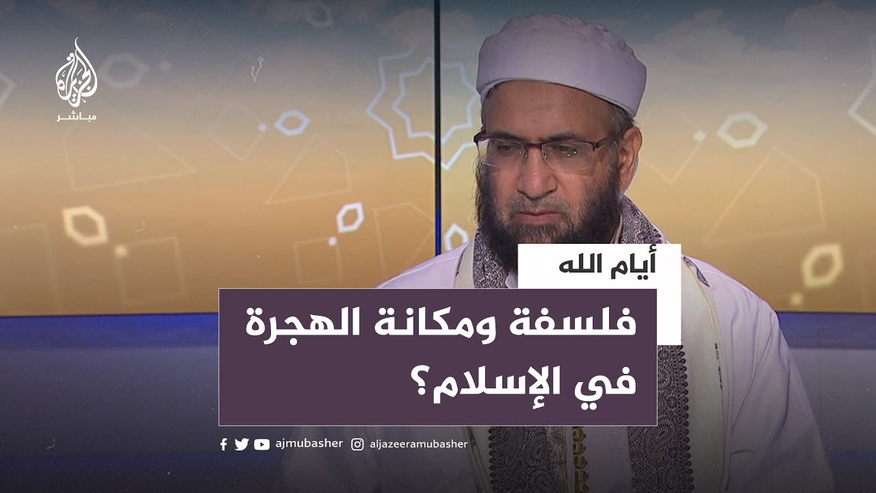 أيام الله.. ماهي فلسفة ومكانة الهجرة في الإسلام؟