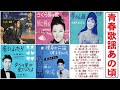 青春歌謡あの頃この歌-12曲(歌詞付) - The song of the young age at that time - 12 songs
