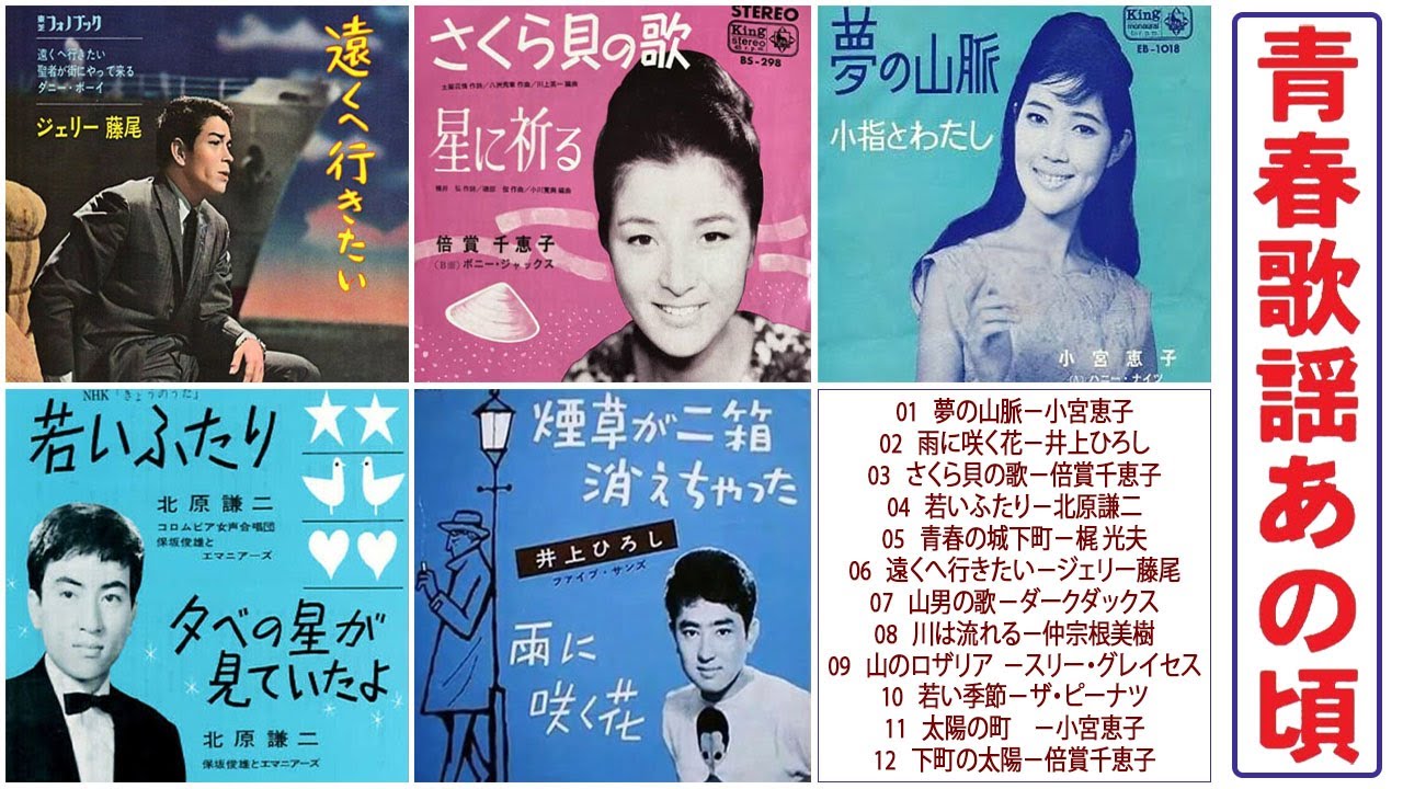 青春歌謡あの頃この歌－12曲(歌詞付) - The song of the young age