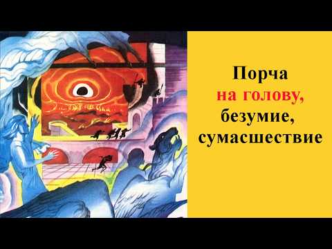 Порча на голову, сумасшествие, безумие