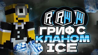 💎 ГРИФ С ЛУЧШИЙ КЛАНОМ ICE 💎 ГРИФЕР ШОУ НА РИЛИ ВОРЛД   |  💥HOLLYWORLD | FUNTIME | REALLYWORLD | 💎