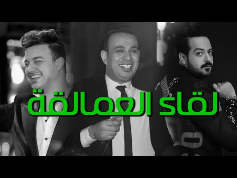 الفيديو دة مش هتلاقيه فى اى حتة لقاء العمالقة محمود الليثى و رمضان البرنس و اسماعيل الليثى 