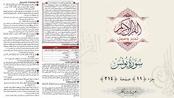 القرآن تدبر وعمل : صفحة 214 ، سورة يونس ، جزء 11 || د. ماهر ياسين الفحل