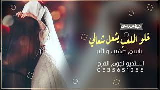 شيله خلو الملعب يشعل شعالي جديد // باسم العروسين //شيلات نجوم الفرح حصريا