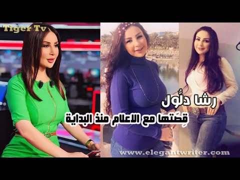 فيديو تعريفي عن الاعلامية السورية رشا دلول مذيعة قناة الحدث