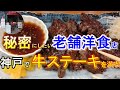 【老舗の洋食屋】神戸で絶品牛ステーキ！秘密にしたい穴場の洋食店 神戸名店巡り ＃98「ロイン 三宮店」神戸グルメ 神戸ランチ 三宮ランチ 神戸洋食ランチ 神戸ステーキ 神戸観光 神戸食べ歩き