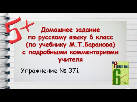 Упражнение 371  Русский язык 6 класс (Баранов, Ладыженская)