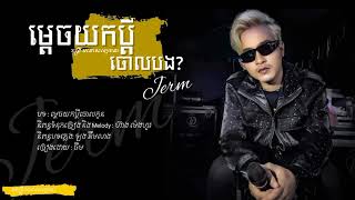 មដចយកបដចលបង - ចម Jerm Sunday Production