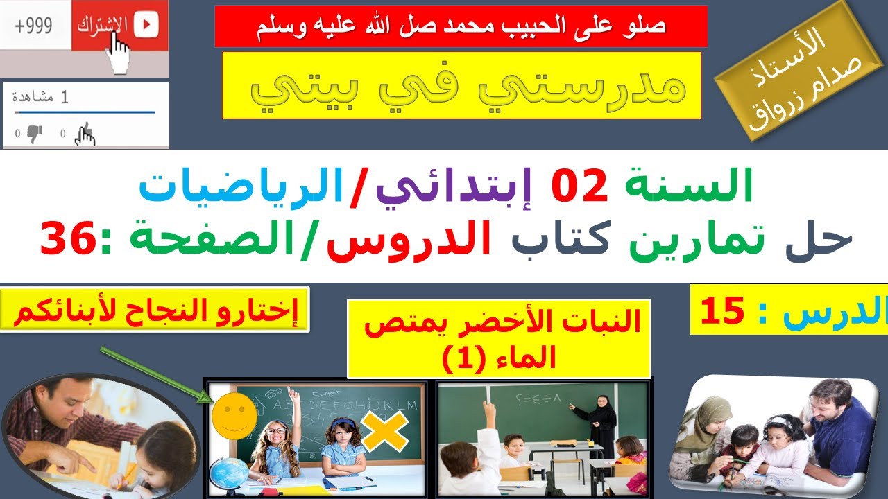 السنة 02 إبتدائي الرياضيات شرح كتاب الدروس الصفحة 36 النبات الاخضر يمتص الماء (1)
