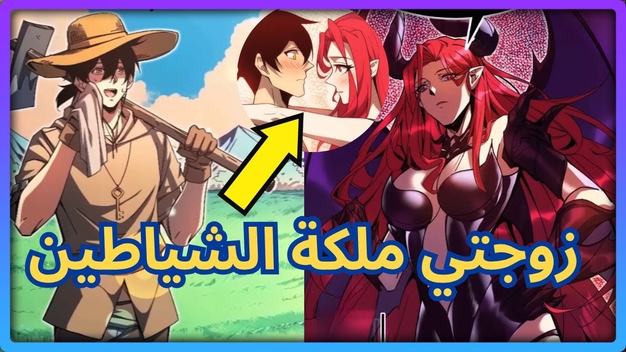 سر البطل الأسطوري: كيف تزوّج ملكة الشياطين؟! تلخيص كامل لمانهوا زوجتي ملكة الشياطين مع النهاية 🔥