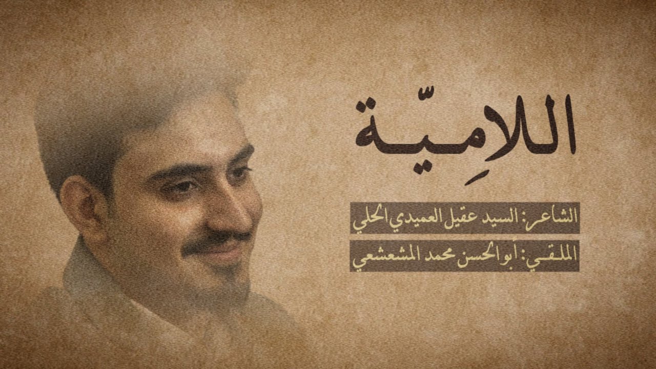 اللامية | أبدا يجدد لي هواك بخيل | الشاعر السيد عقيل الحلي