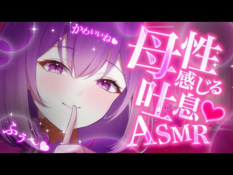 【ASMR/長時間】母性感じるとろとろ吐息がたまらないっ…♡吐息で堕ちて♡睡眠導入/囁き/吐息/耳かき/耳ふぅ/earblowing/earcleaning【YuuRi/Vtuber】