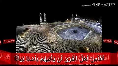 سورة الاعراف أَفَأَمِنَ أَهْلُ الْقُرَىٰ أَن يَأْتِيَهُم بَأْسُنَا بَيَاتًا وَهُمْ نَائِمُونَ