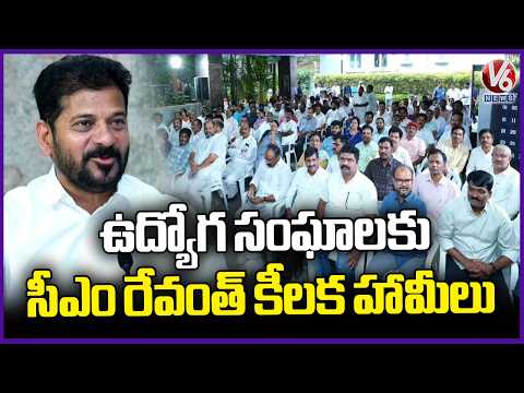 CM Revanth Reddy Key Promises To Employee Unions  | V6 News - V6NEWSTELUGU